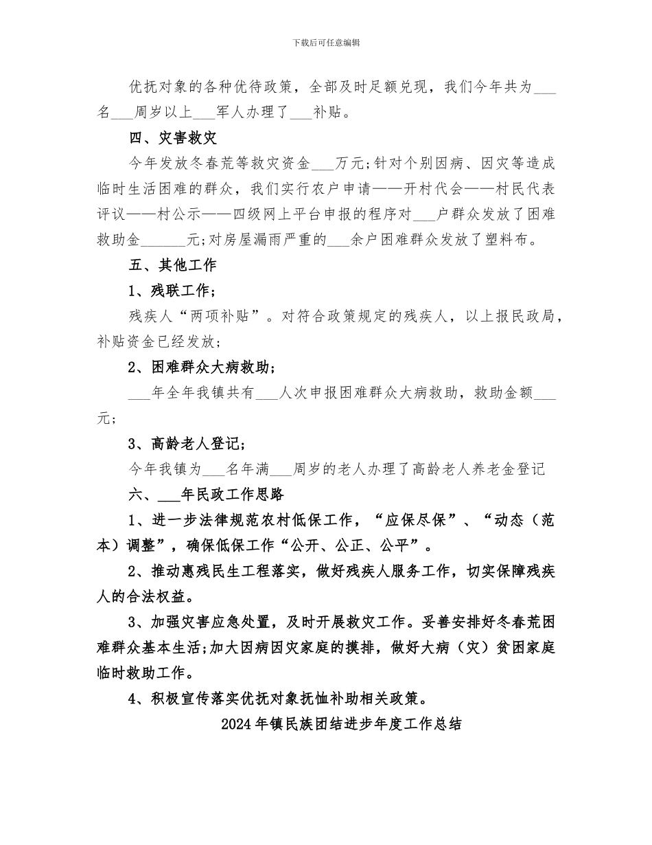 2024年镇民政所工作总结_第2页