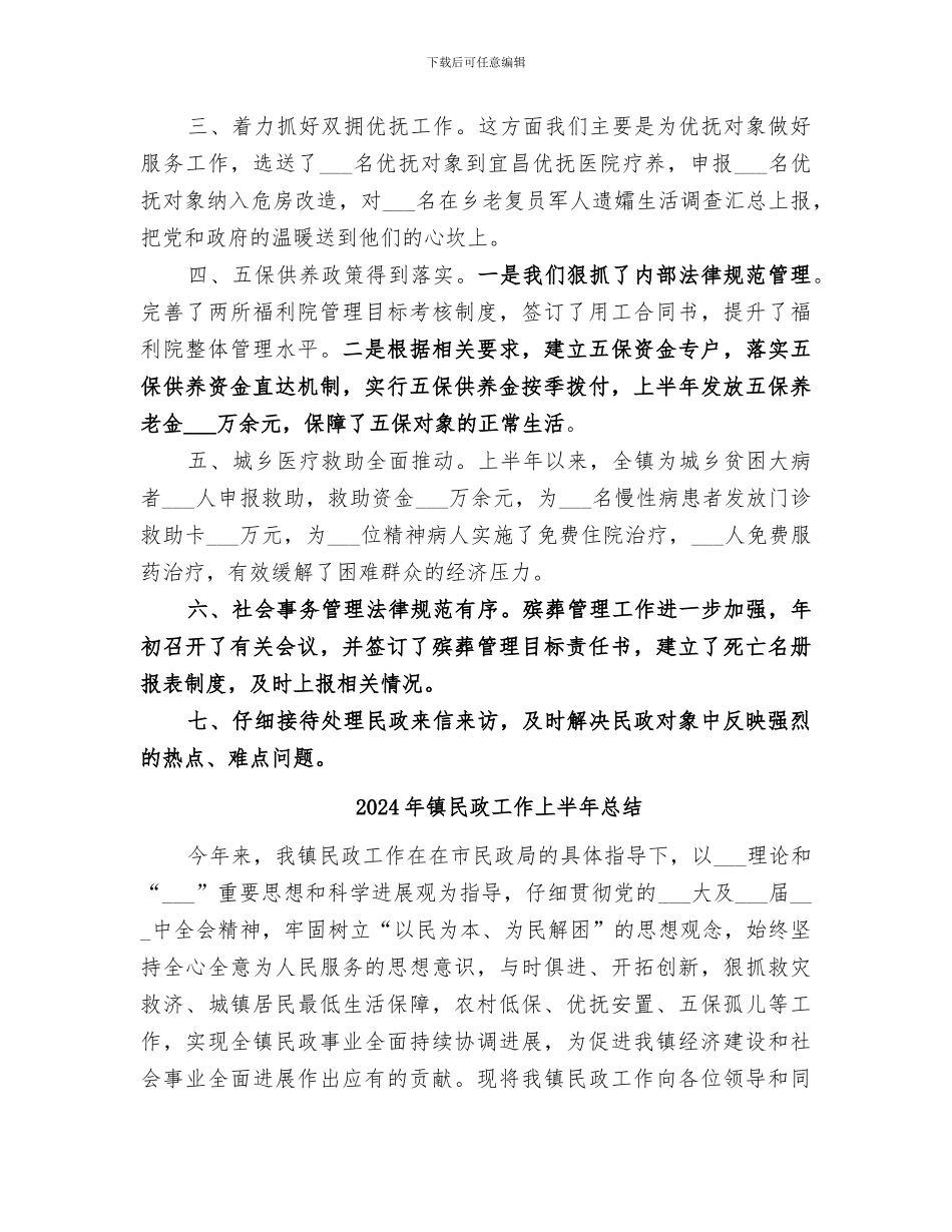 2024年镇民政工作上半年工作总结_第2页