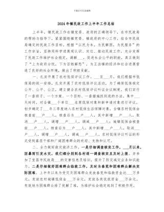 2024年镇民政工作上半年工作总结