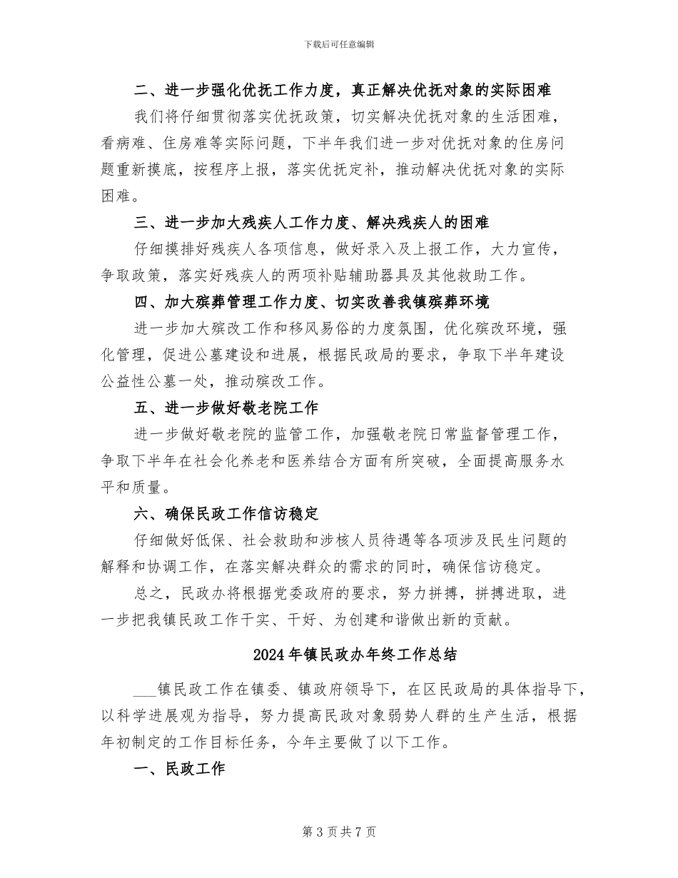 2024年镇民政办工作总结范文_第3页