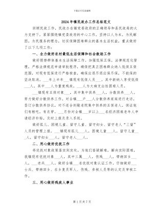 2024年镇民政办工作总结范文