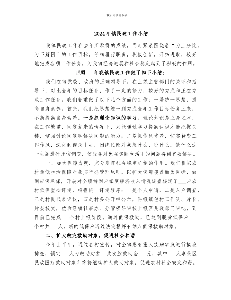 2024年镇民政工作小结_第1页