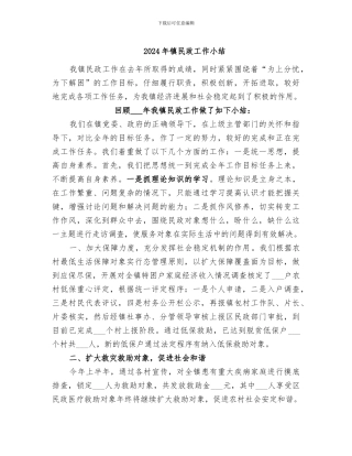 2024年镇民政工作小结