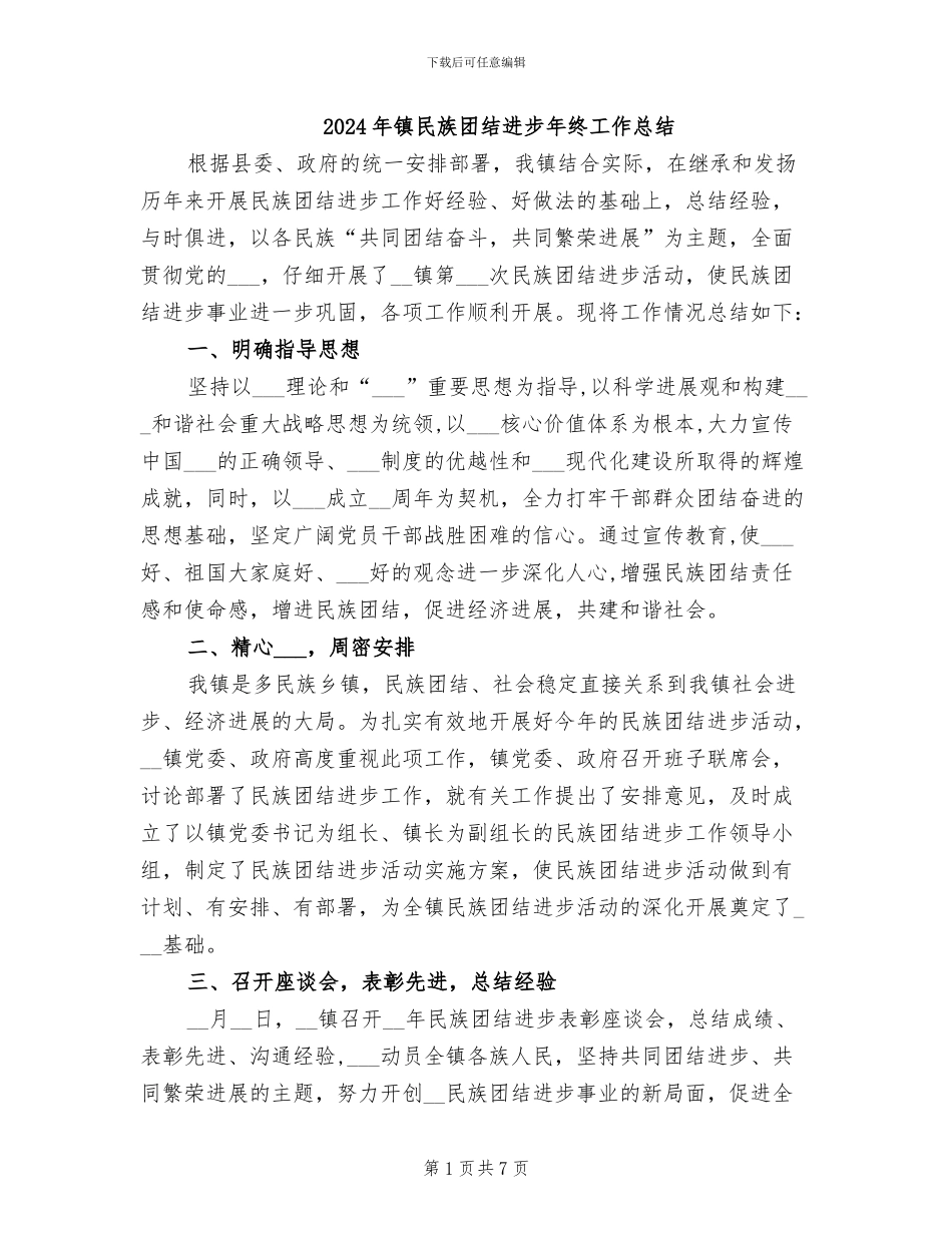 2024年镇民族团结进步年终工作总结_第1页