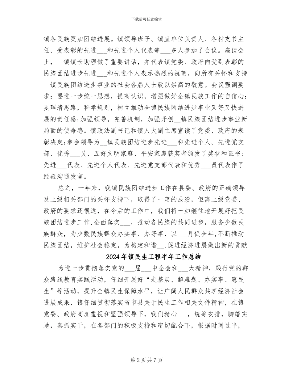 2024年镇民族团结进步年终工作总结_第2页