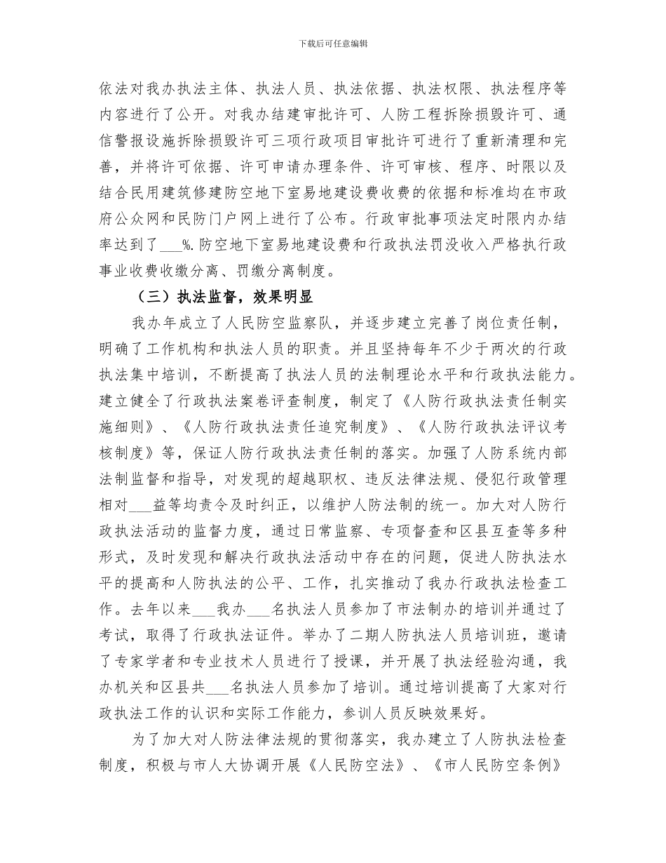 2024年镇民防办依法行政工作小结_第3页