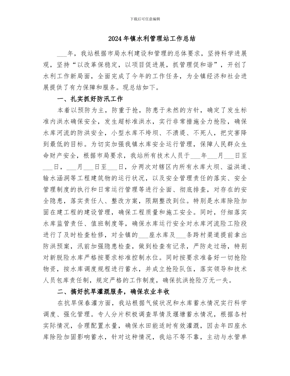 2024年镇水利站工作总结_第3页