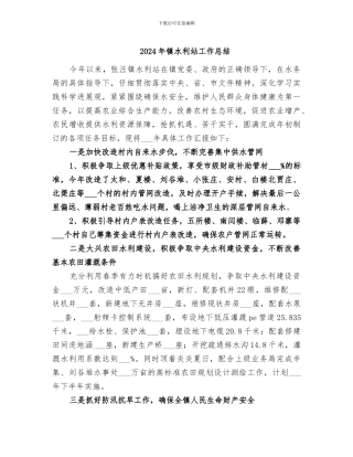 2024年镇水利站工作总结
