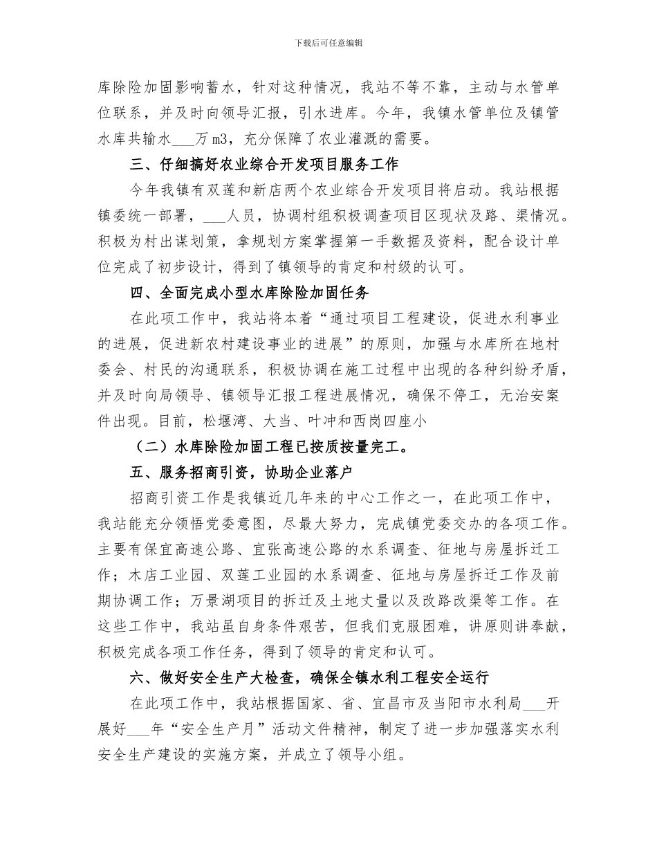 2024年镇水利管理站工作总结_第2页