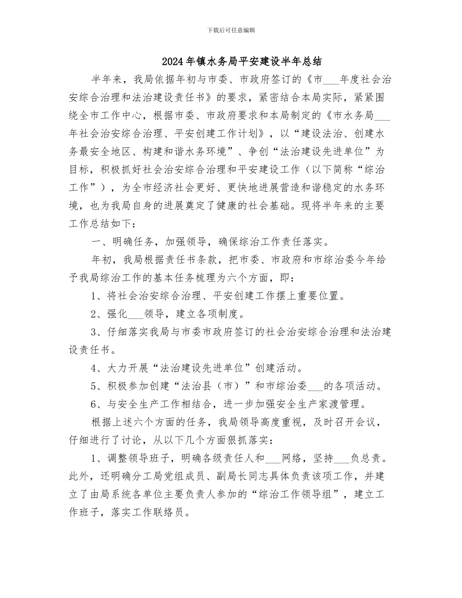 2024年镇水利管理站工作总结_第3页