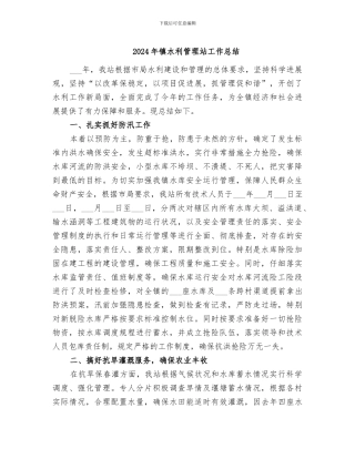 2024年镇水利管理站工作总结
