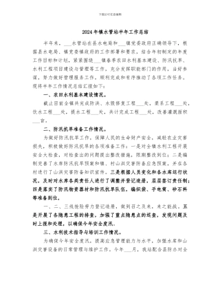2024年镇水管站半年工作总结