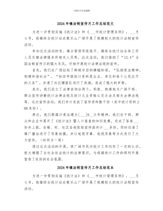 2024年镇法制宣传月工作总结范文