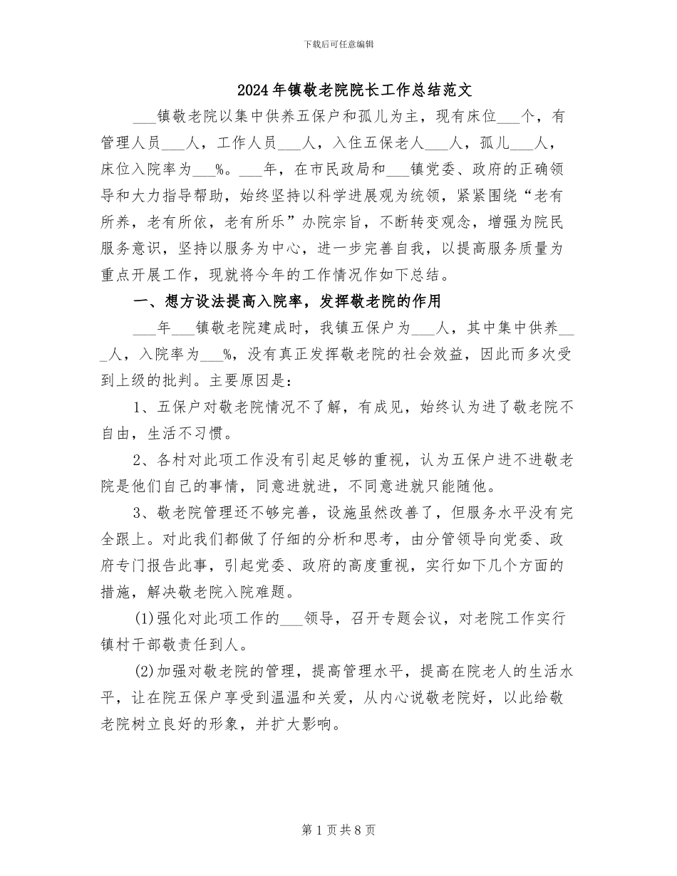 2024年镇敬老院院长工作总结范文_第1页
