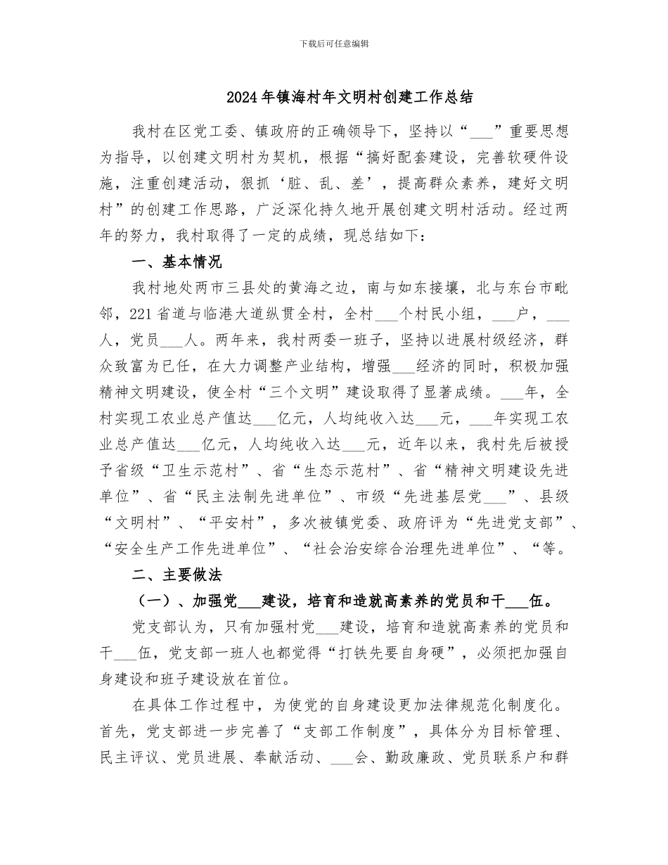 2024年镇海村年文明村创建工作总结_第1页