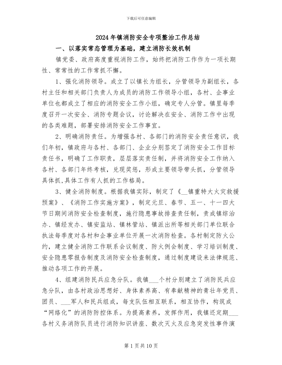 2024年镇消防安全专项整治工作总结_第1页