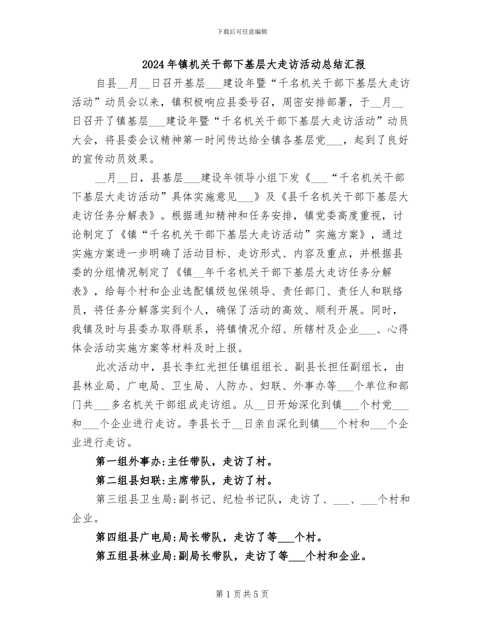 2024年镇机关干部下基层大走访活动总结汇报_第1页