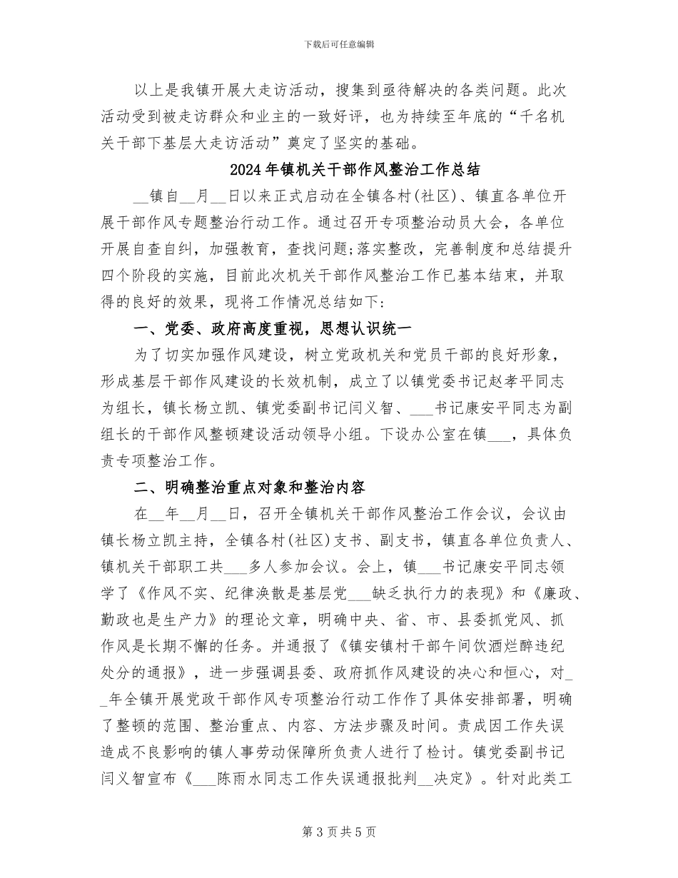 2024年镇机关干部下基层大走访活动总结汇报_第3页