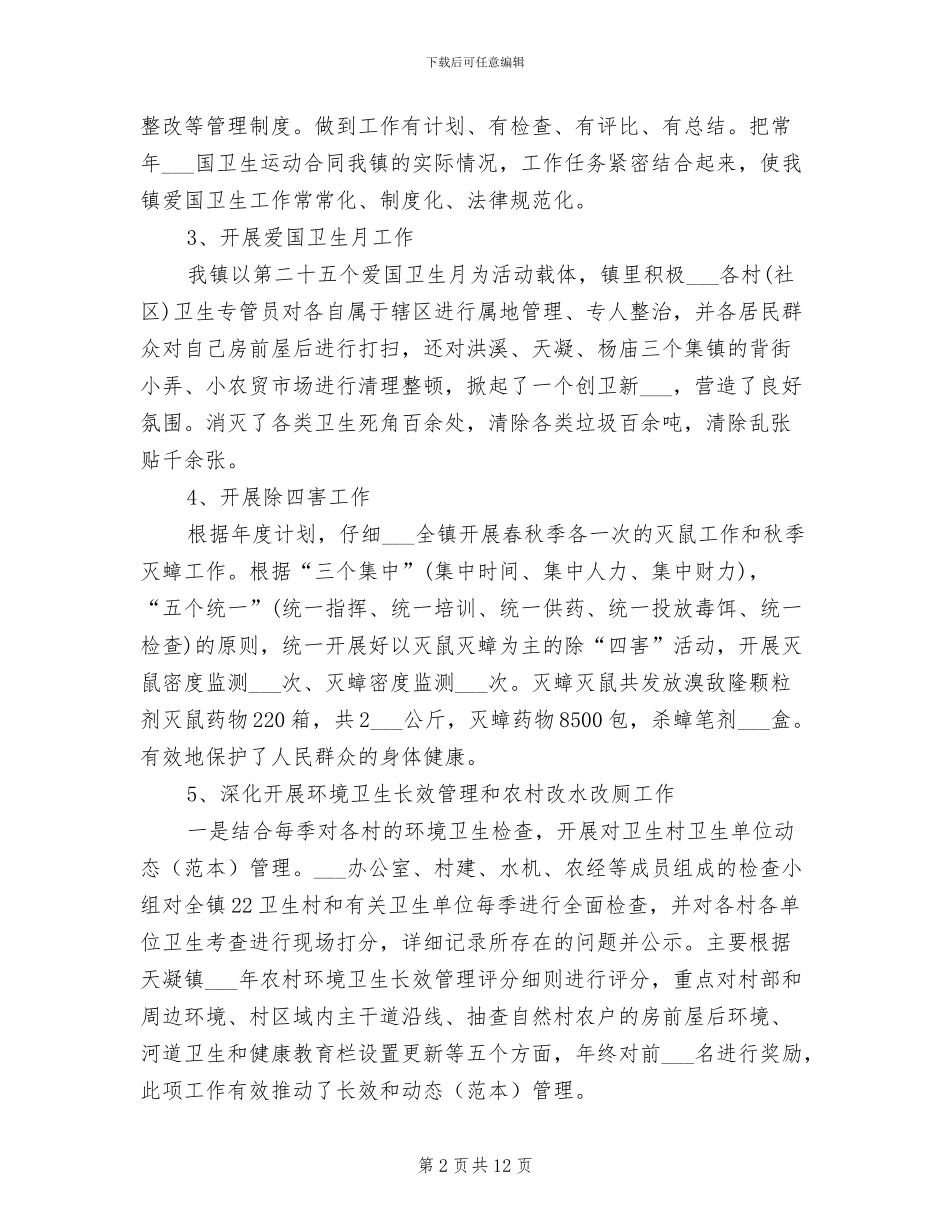 2024年镇爱国卫生工作总结_第2页