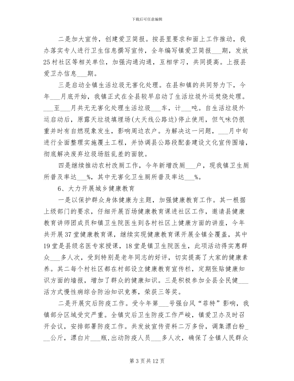 2024年镇爱国卫生工作总结_第3页