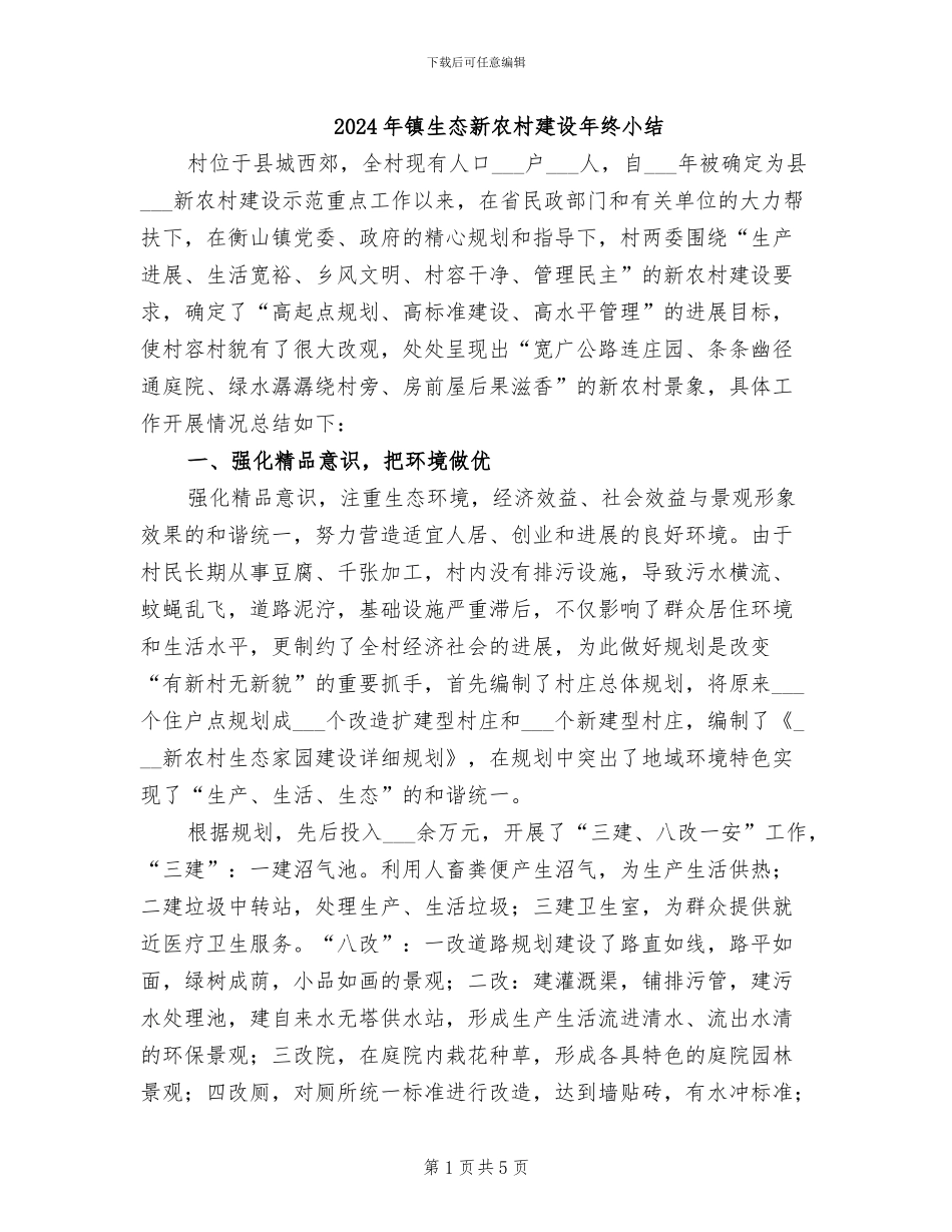 2024年镇生态新农村建设年终小结_第1页