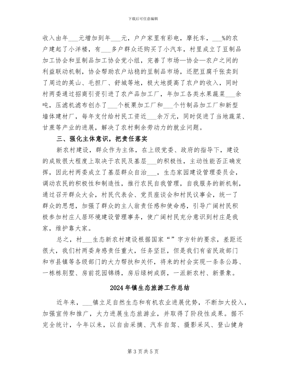 2024年镇生态新农村建设年终小结_第3页