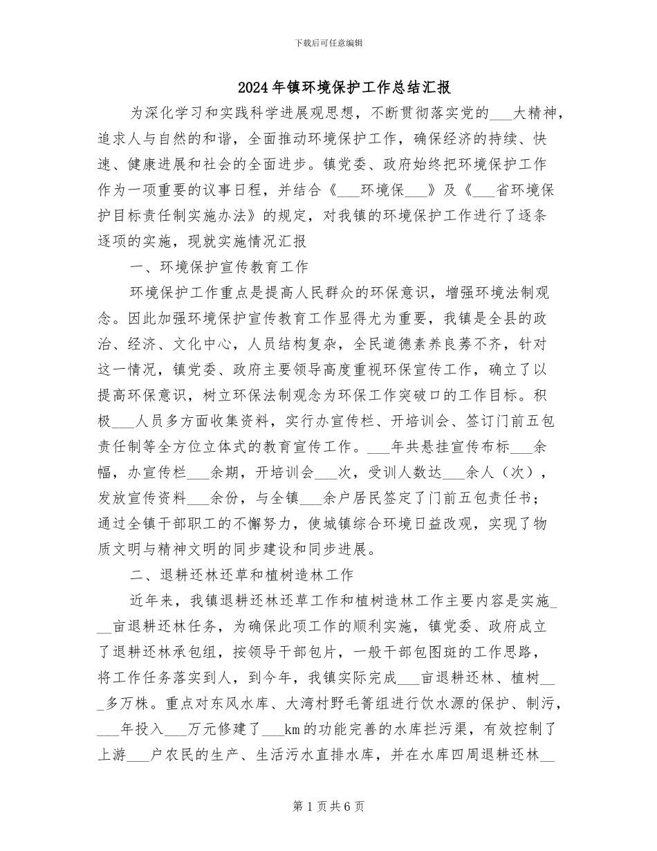 2024年镇环境保护工作总结汇报_第1页