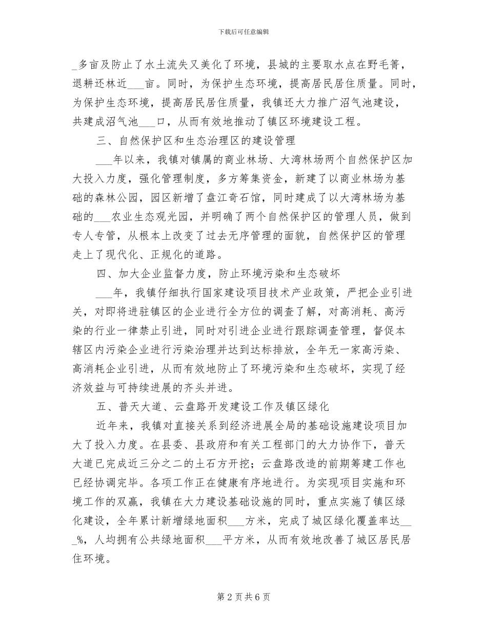 2024年镇环境保护工作总结汇报_第2页