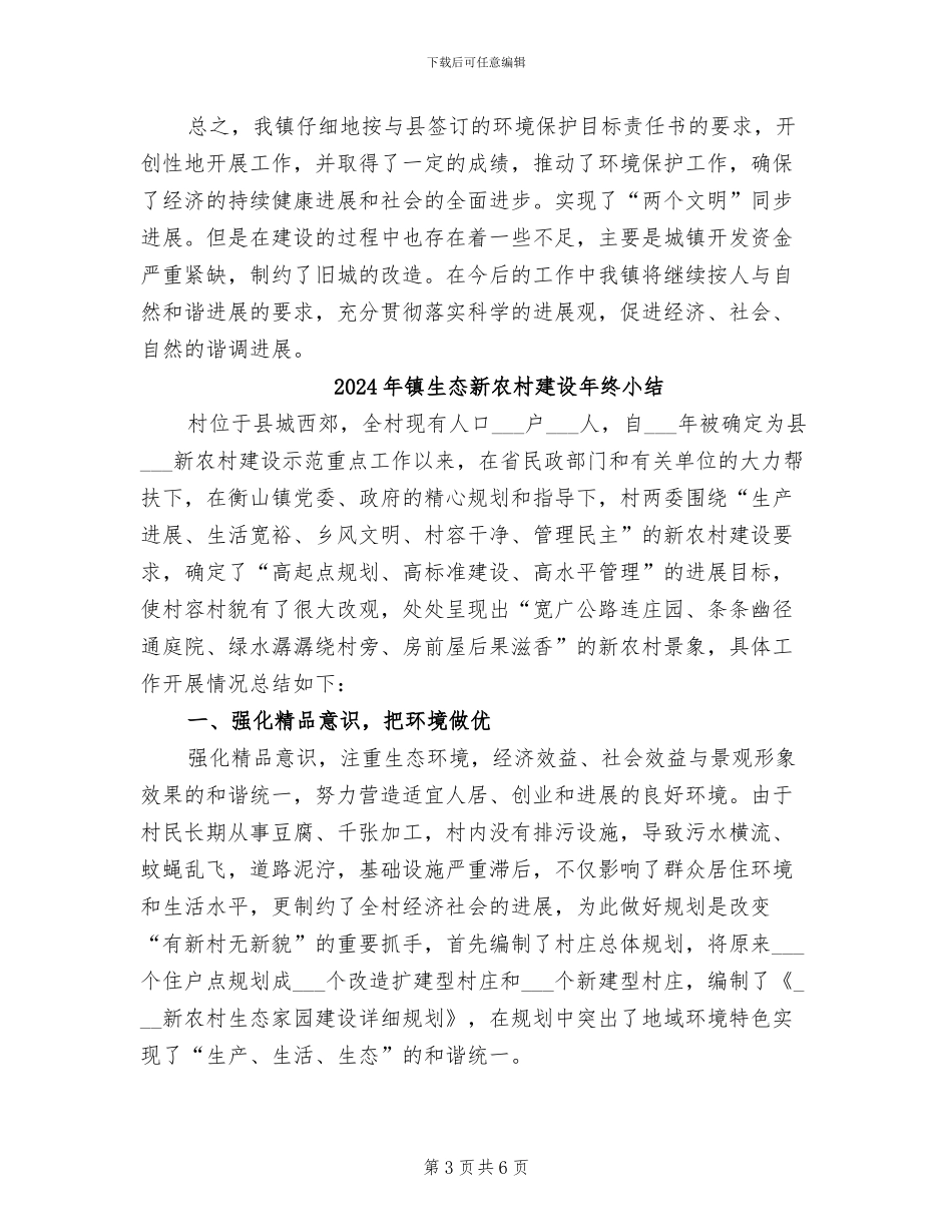 2024年镇环境保护工作总结汇报_第3页