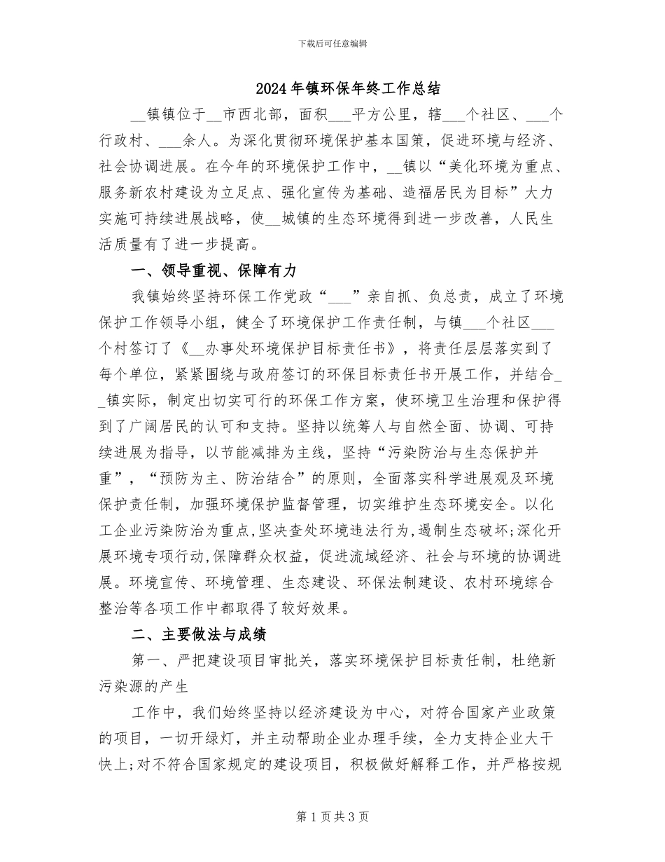 2024年镇环保年终工作总结_第1页