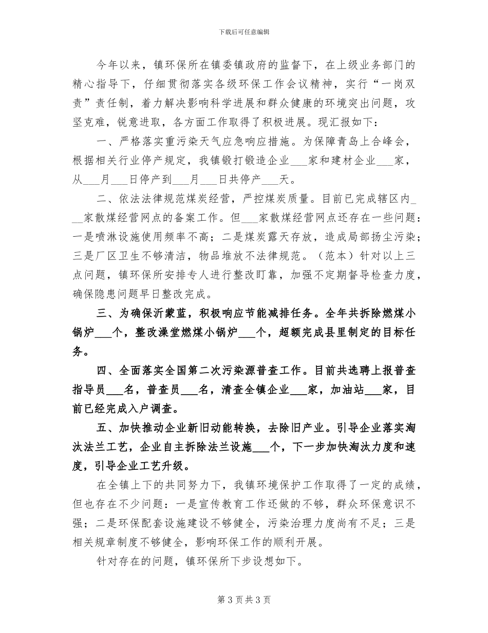 2024年镇环保年终工作总结_第3页