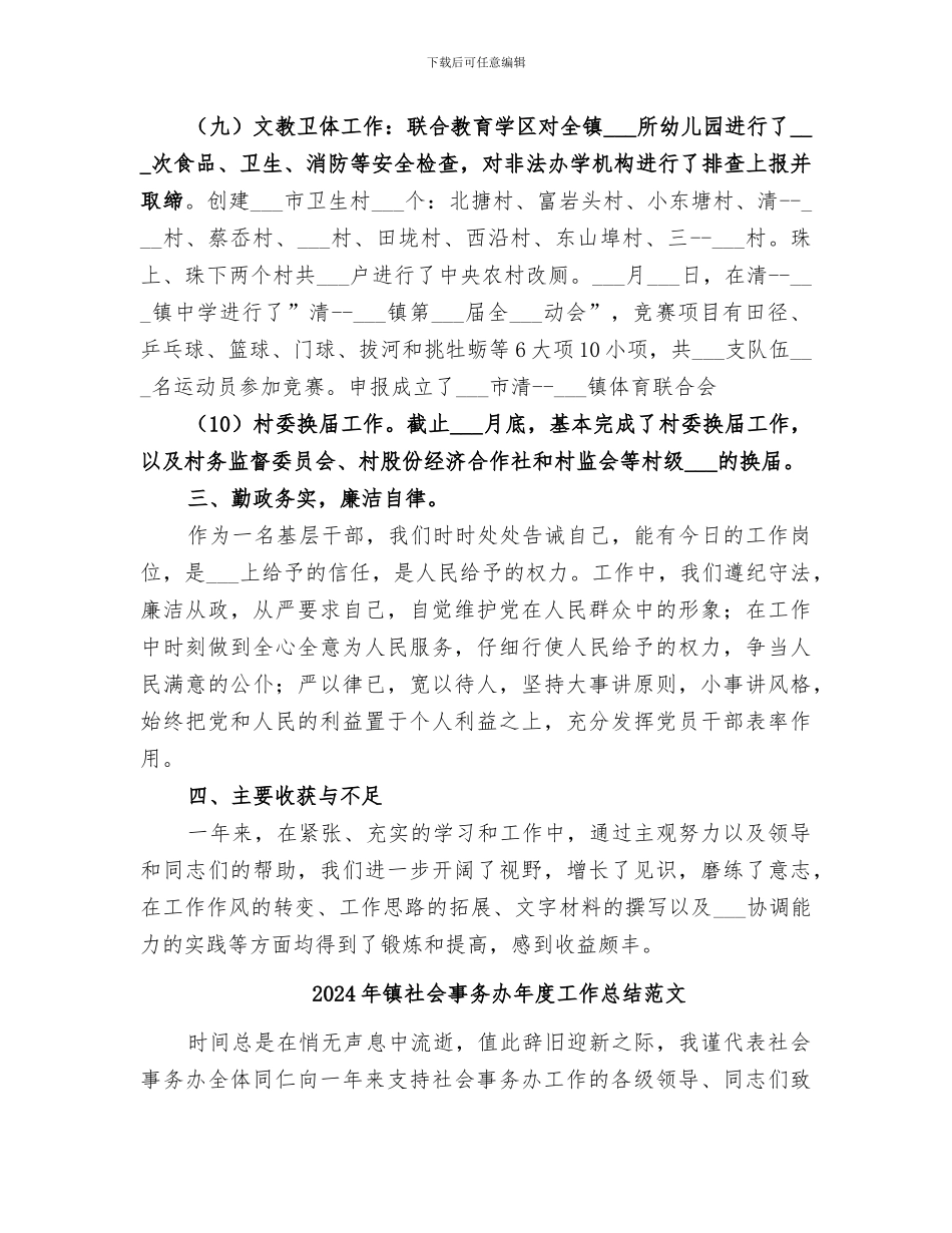 2024年镇社会事务办年度工作总结_第3页