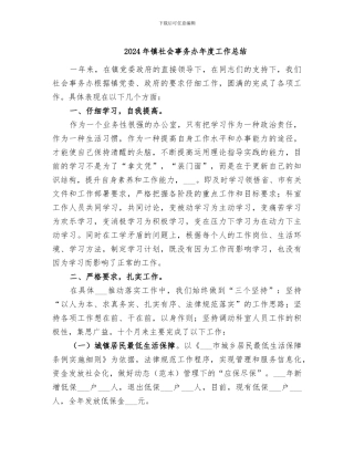 2024年镇社会事务办年度工作总结