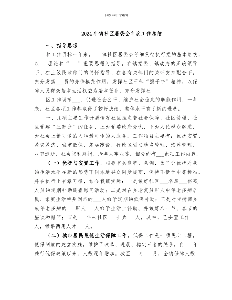 2024年镇社区居委会年度工作总结_第1页