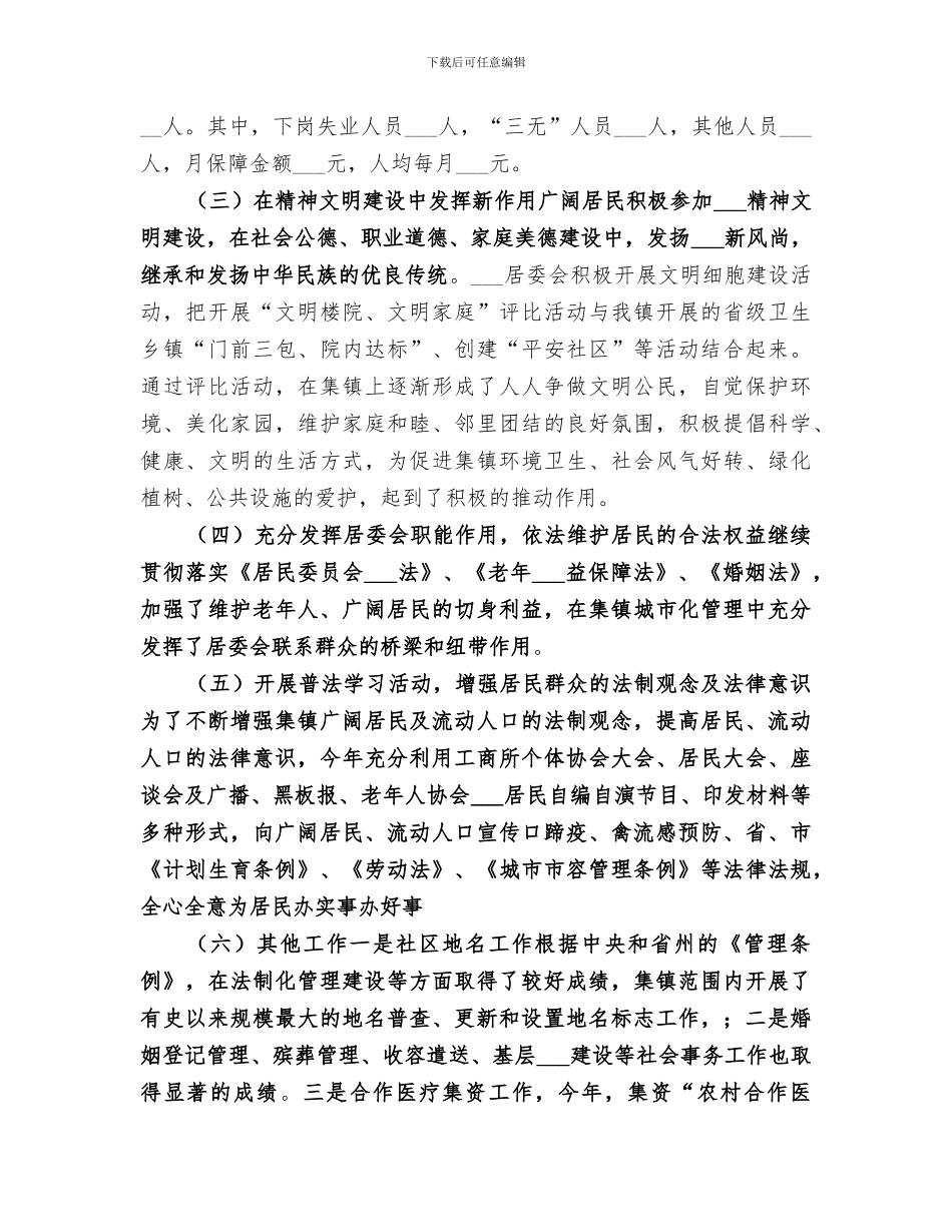 2024年镇社区居委会年度工作总结_第2页