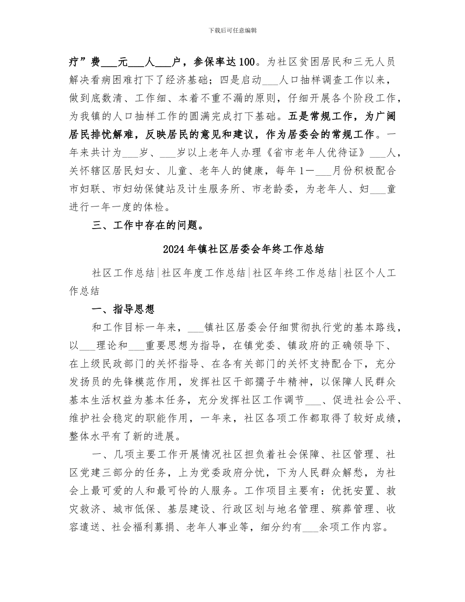 2024年镇社区居委会年度工作总结_第3页