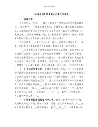 2024年镇社区居委会年度工作总结