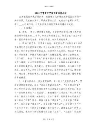 2024年镇窗口单位创争活动总结