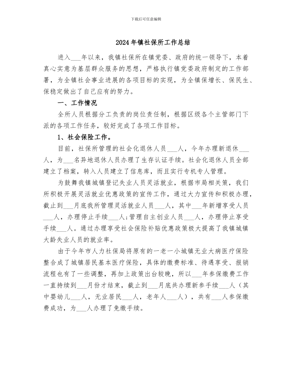 2024年镇社保所工作总结_第1页