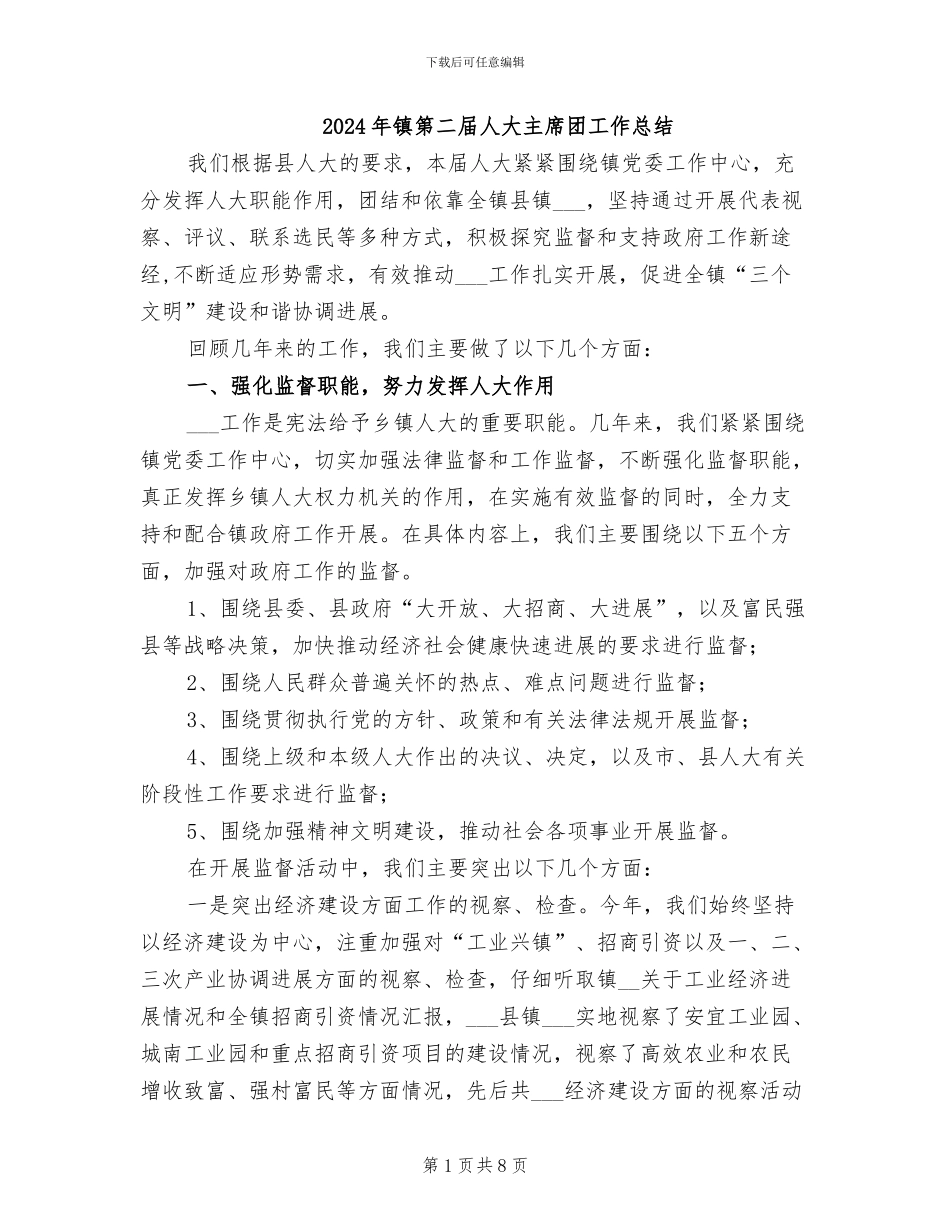 2024年镇第二届人大主席团工作总结_第1页