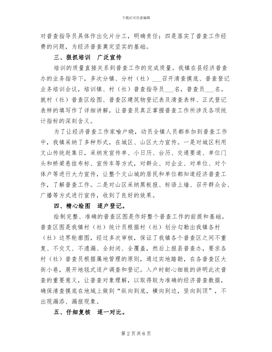 2024年镇第二次经济普查工作总结_第2页