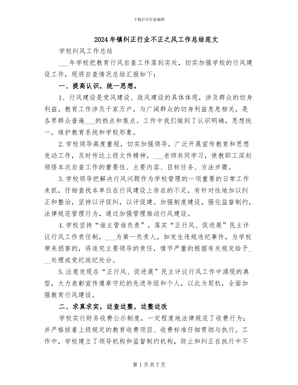 2024年镇纠正行业不正之风工作总结范文_第1页