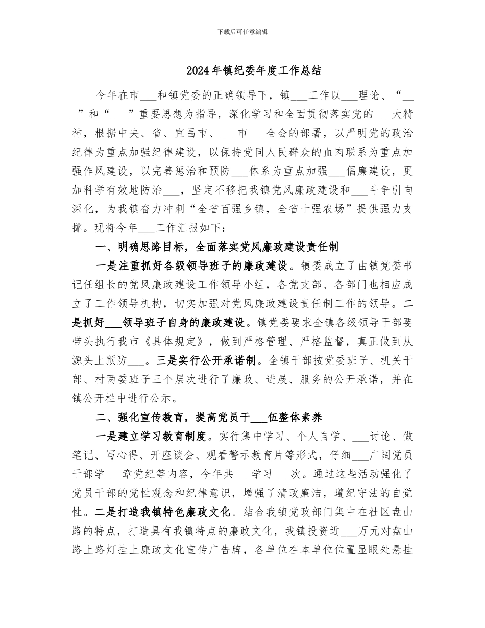 2024年镇纪委年度工作总结_第1页