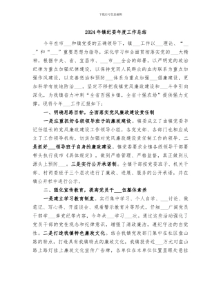 2024年镇纪委年度工作总结