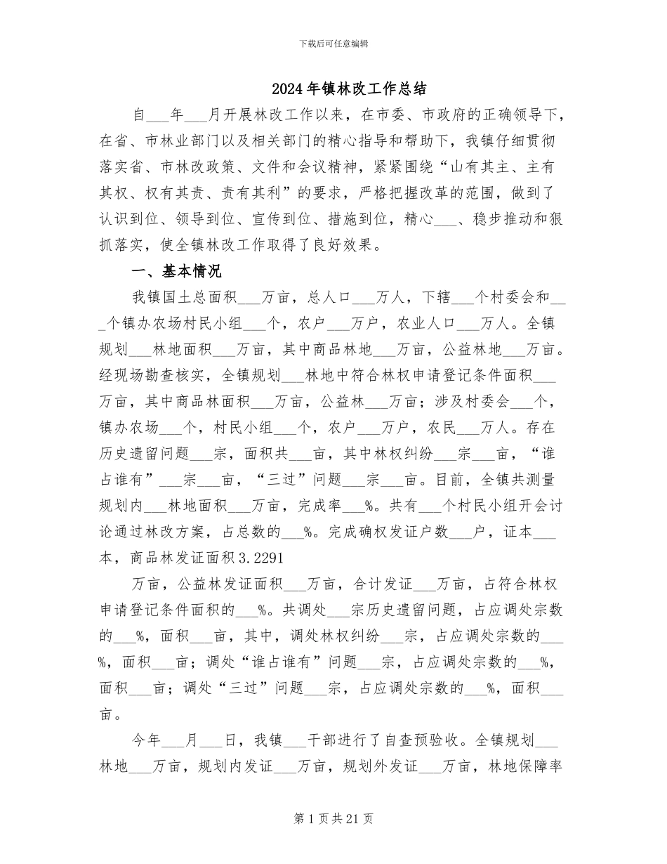 2024年镇林改工作总结_第1页