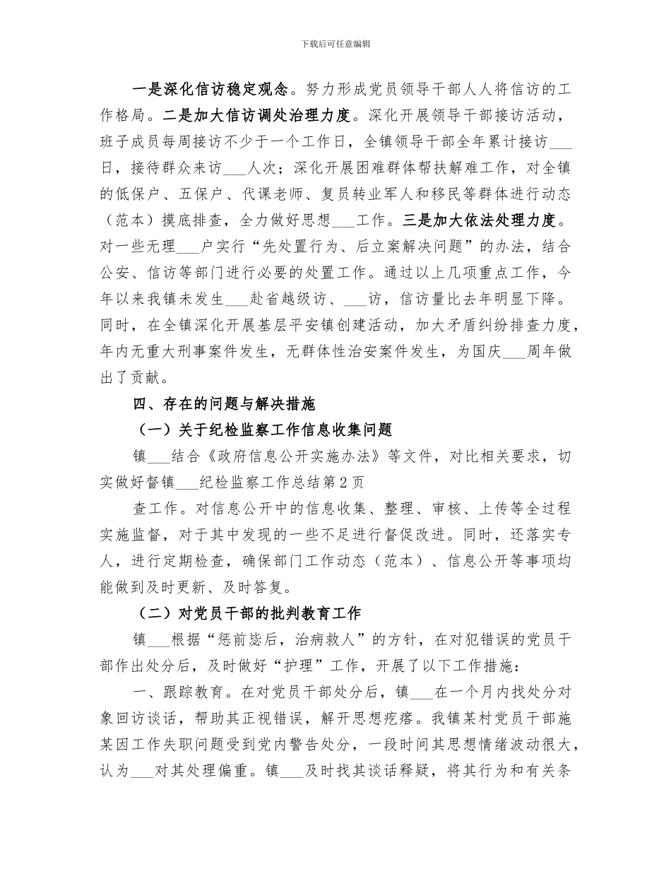 2024年镇纪委纪检监察工作总结范文_第3页