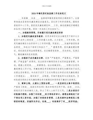 2024年镇纪委纪检监察工作总结范文