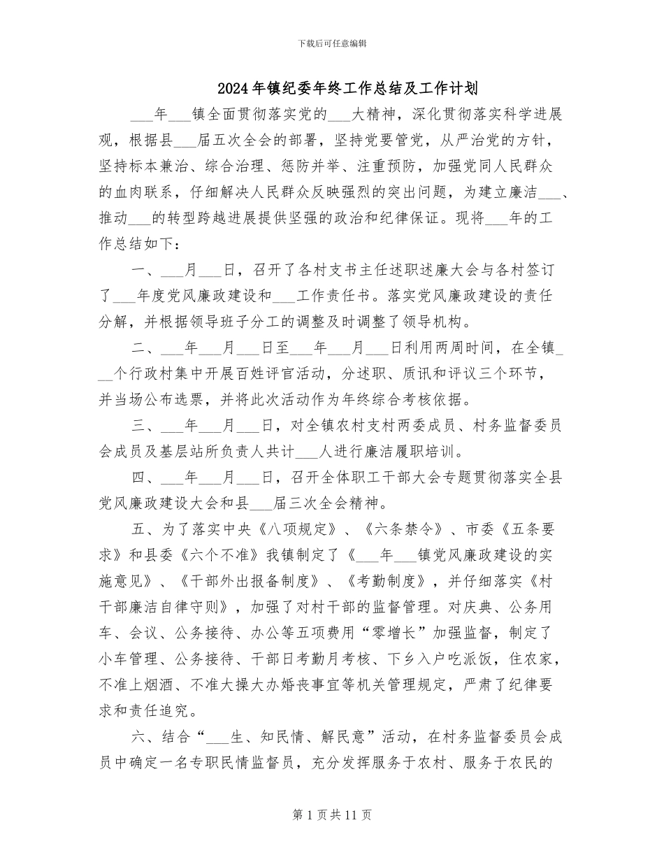 2024年镇纪委年终工作总结及工作计划_第1页