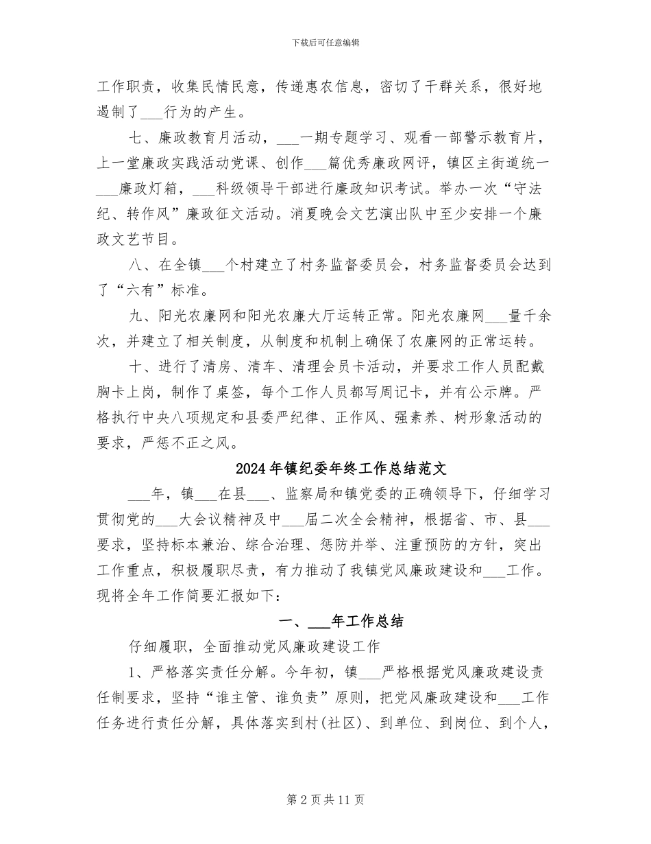 2024年镇纪委年终工作总结及工作计划_第2页