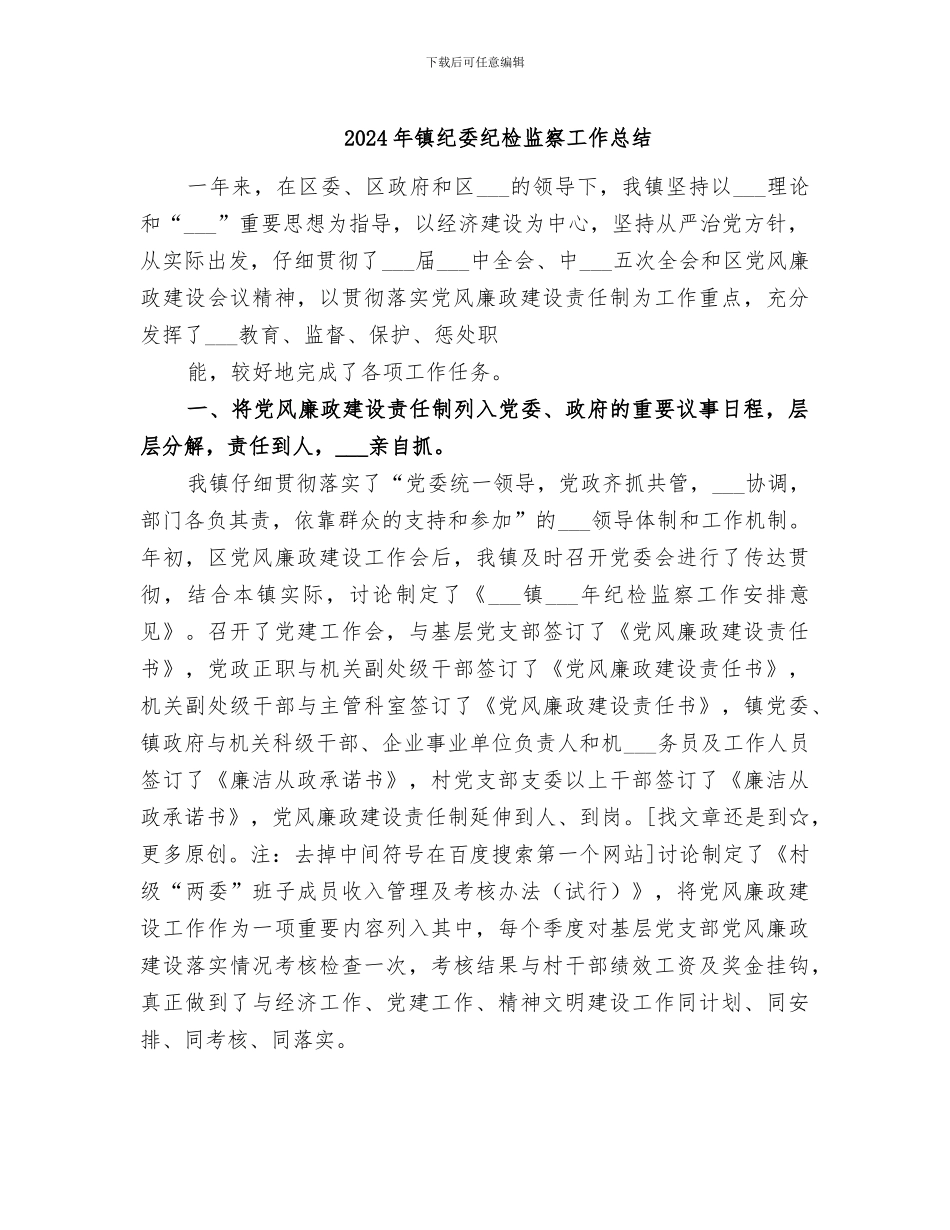 2024年镇纪委纪检监察工作总结_第1页